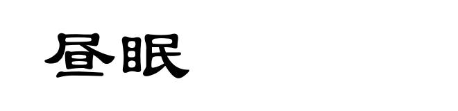 昼眠