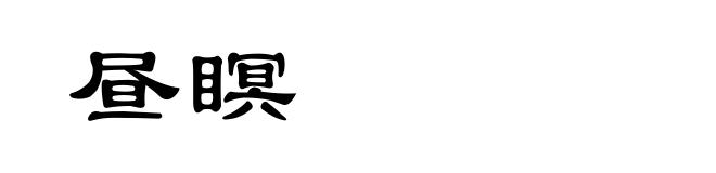 昼瞑