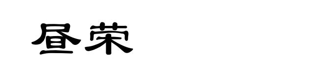 昼荣