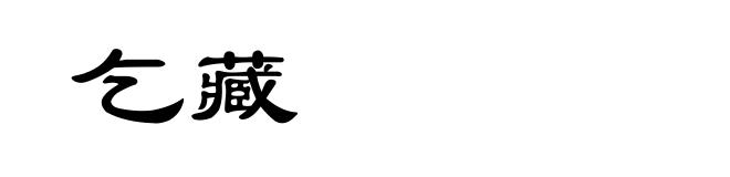 乞藏
