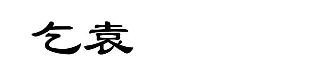 乞袁