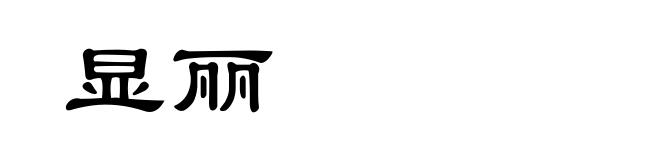 显丽