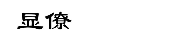 显僚