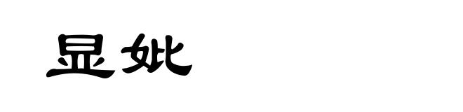 显妣