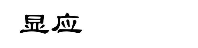 显应