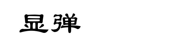 显弹