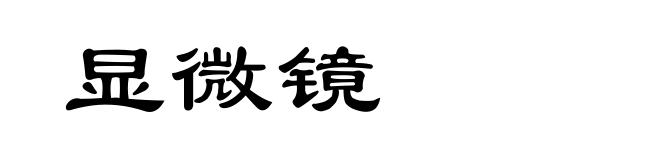 显微镜