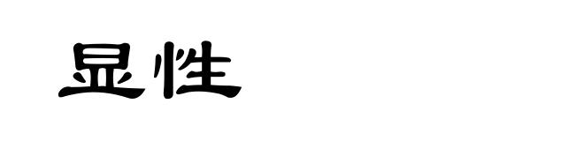 显性