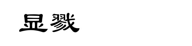 显戮