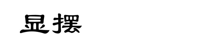显摆