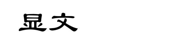 显文