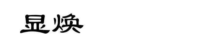 显焕