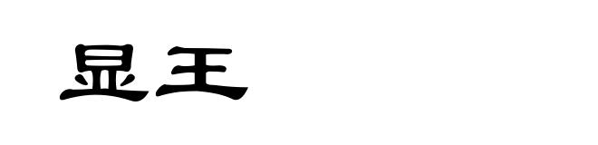 显王