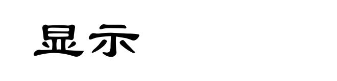 显示