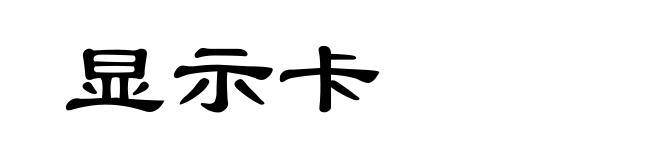 显示卡