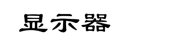 显示器
