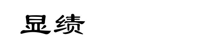 显绩