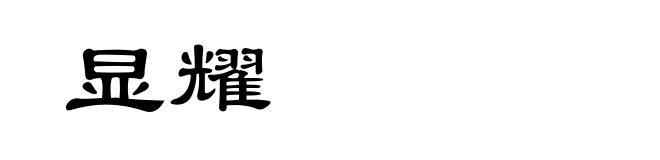 显耀