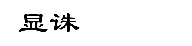 显诛