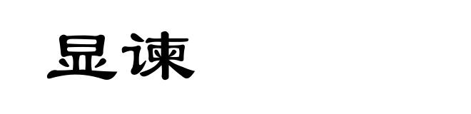 显谏