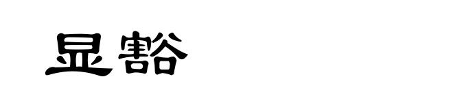 显豁