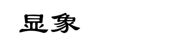 显象