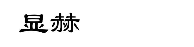 显赫