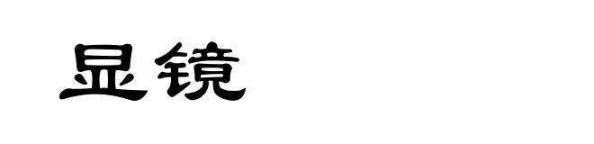 显镜