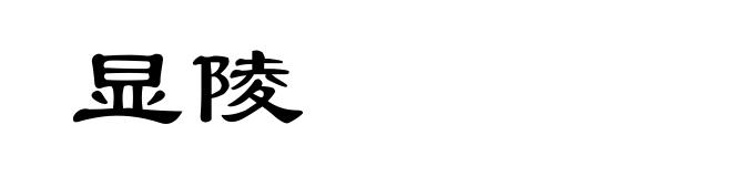 显陵