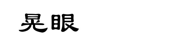 晃眼