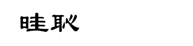 晆恥