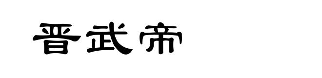 晋武帝