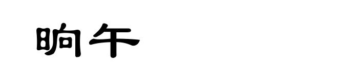 晌午