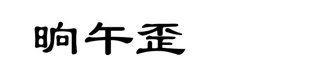 晌午歪