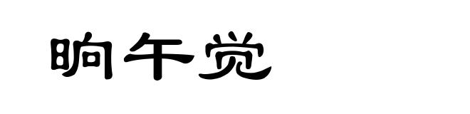 晌午觉