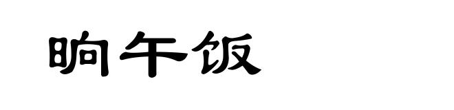 晌午饭