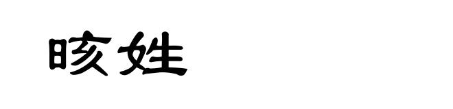 晐姓