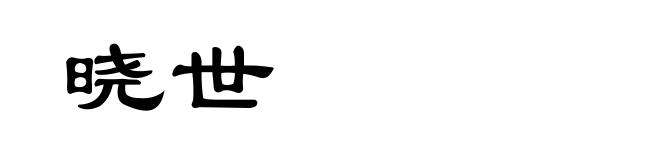 晓世
