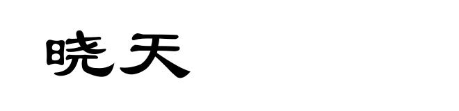 晓天