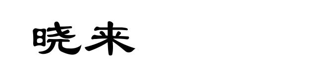 晓来