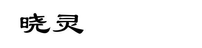 晓灵
