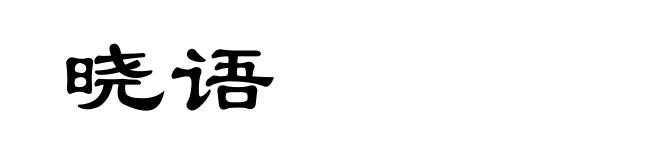 晓语