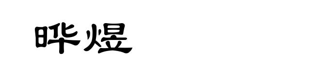 晔煜