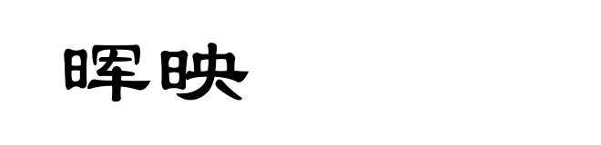 晖映
