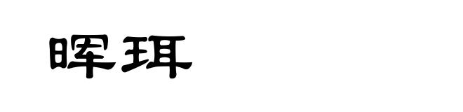 晖珥