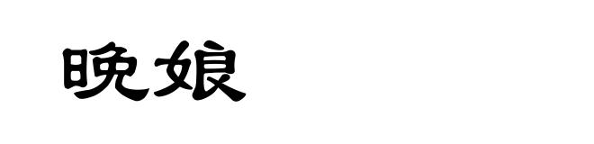 晚娘