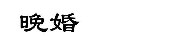 晚婚