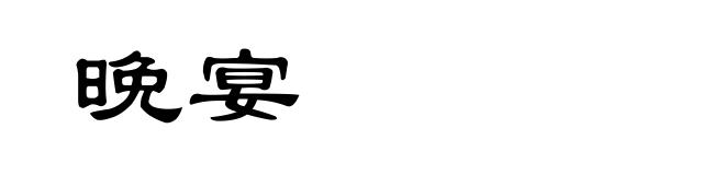 晚宴