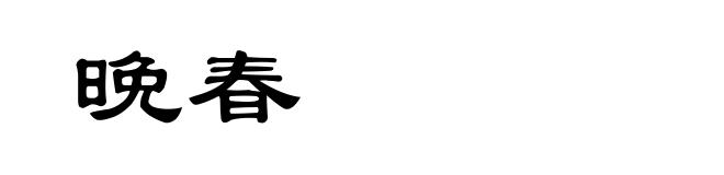 晚春