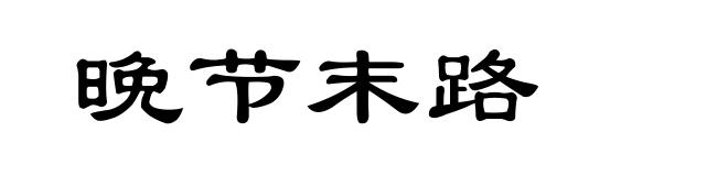 晚节末路